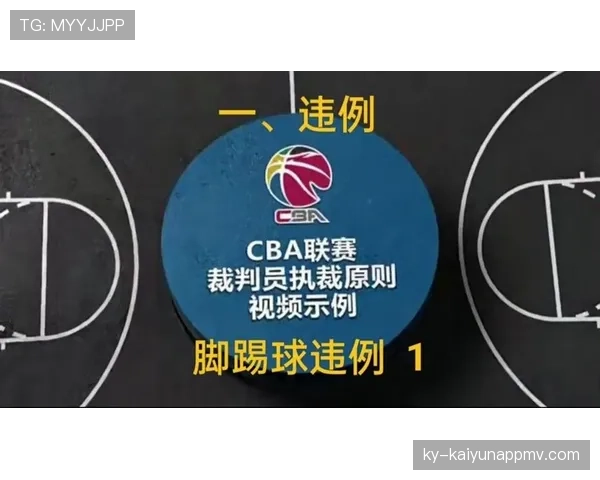 篮球裁判必读：精准识别“脚踢球违例”的判定标准与案例解析