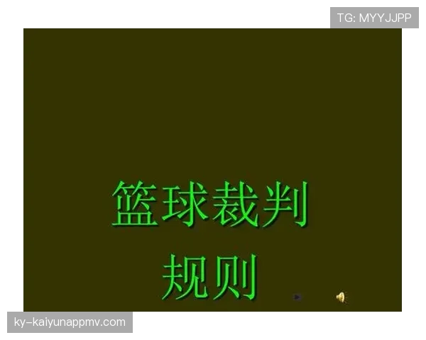 篮球规则深度解析：裁判协商判罚流程的具体步骤