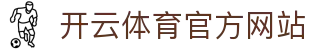 Kaiyun开云体育官网 - 多终端支持的赛事直播与数据分析平台